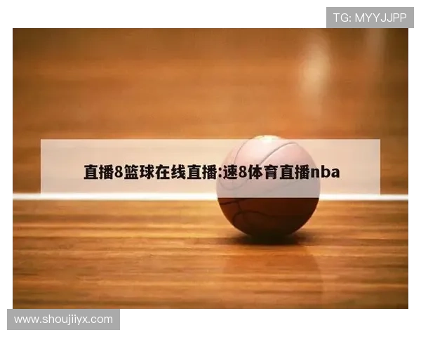 新爱体育直播让体育迷足不出户也能第一时间观看比赛