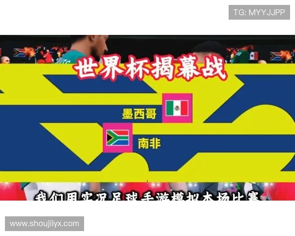 墨西哥与南非世界杯高清直播在线观看及比赛战术分析与赛况总结