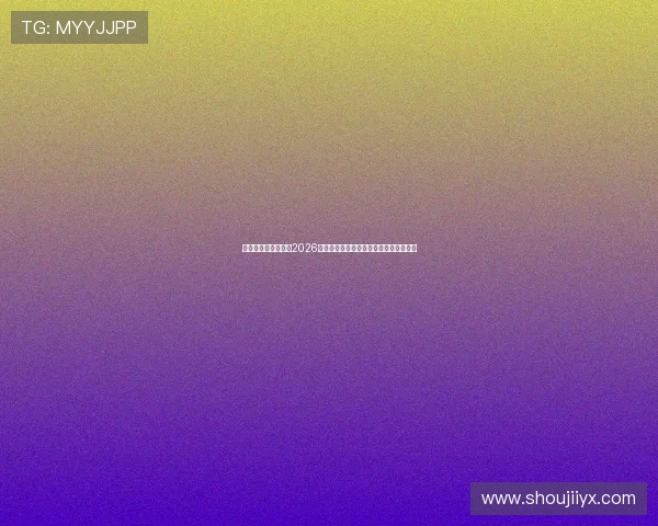 爱体育真人版:聚焦2026世界杯明星球员表现与最佳阵容推荐分析 爱体育真人版:聚焦2026世界杯明星球员表现与最佳阵容推荐分析