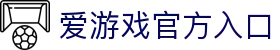 爱游戏官方入口|爱游戏平台官网入口官网官网 - (中国)巴中爱游戏官方入口发展集团有限公司欢迎您